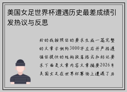 美国女足世界杯遭遇历史最差成绩引发热议与反思 美国女足世界杯遭遇历史最差成绩引发热议与反思