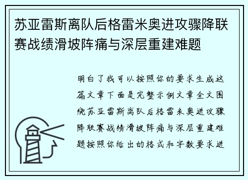 苏亚雷斯离队后格雷米奥进攻骤降联赛战绩滑坡阵痛与深层重建难题