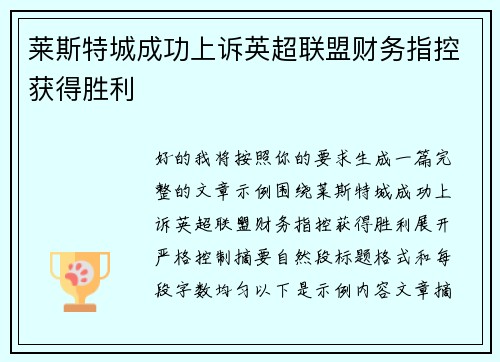 莱斯特城成功上诉英超联盟财务指控获得胜利 莱斯特城成功上诉英超联盟财务指控获得胜利