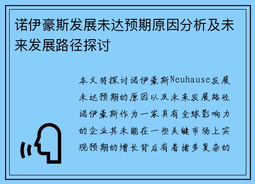 诺伊豪斯发展未达预期原因分析及未来发展路径探讨