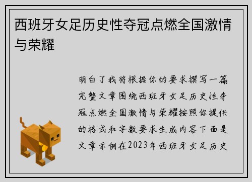 西班牙女足历史性夺冠点燃全国激情与荣耀