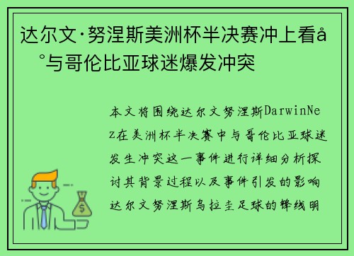 达尔文·努涅斯美洲杯半决赛冲上看台与哥伦比亚球迷爆发冲突 达尔文·努涅斯美洲杯半决赛冲上看台与哥伦比亚球迷爆发冲突