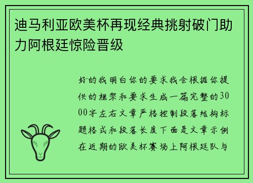 迪马利亚欧美杯再现经典挑射破门助力阿根廷惊险晋级