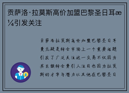 贡萨洛·拉莫斯高价加盟巴黎圣日耳曼引发关注