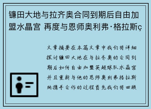 镰田大地与拉齐奥合同到期后自由加盟水晶宫 再度与恩师奥利弗·格拉斯纳携手