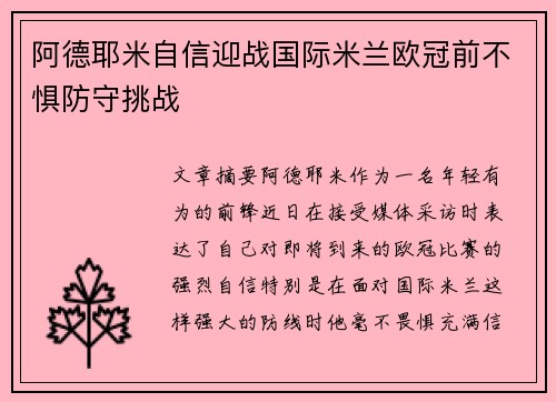 阿德耶米自信迎战国际米兰欧冠前不惧防守挑战
