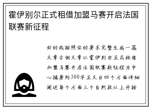 霍伊别尔正式租借加盟马赛开启法国联赛新征程