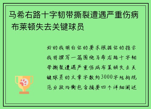 马希右路十字韧带撕裂遭遇严重伤病 布莱顿失去关键球员 马希右路十字韧带撕裂遭遇严重伤病 布莱顿失去关键球员