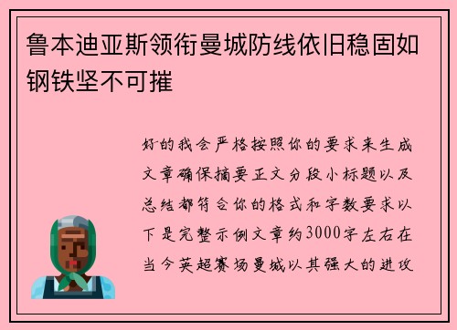 鲁本迪亚斯领衔曼城防线依旧稳固如钢铁坚不可摧 鲁本迪亚斯领衔曼城防线依旧稳固如钢铁坚不可摧