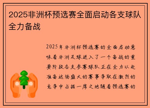 2025非洲杯预选赛全面启动各支球队全力备战 2025非洲杯预选赛全面启动各支球队全力备战