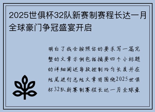 2025世俱杯32队新赛制赛程长达一月全球豪门争冠盛宴开启