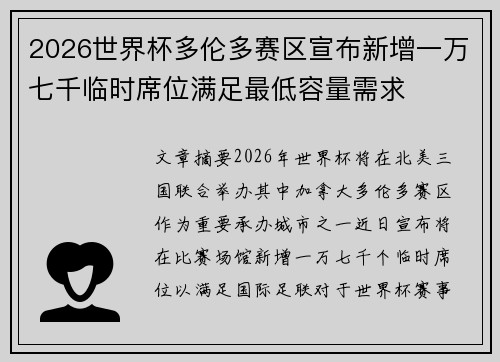 2026世界杯多伦多赛区宣布新增一万七千临时席位满足最低容量需求 2026世界杯多伦多赛区宣布新增一万七千临时席位满足最低容量需求