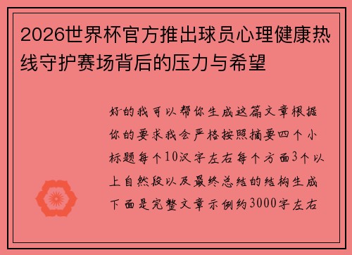 2026世界杯官方推出球员心理健康热线守护赛场背后的压力与希望