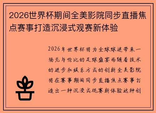 2026世界杯期间全美影院同步直播焦点赛事打造沉浸式观赛新体验
