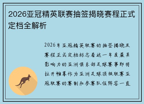 2026亚冠精英联赛抽签揭晓赛程正式定档全解析