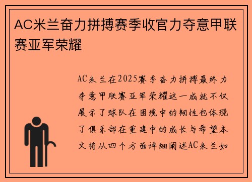 AC米兰奋力拼搏赛季收官力夺意甲联赛亚军荣耀