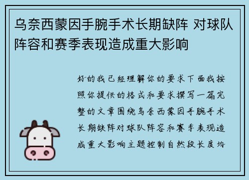 乌奈西蒙因手腕手术长期缺阵 对球队阵容和赛季表现造成重大影响