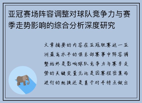亚冠赛场阵容调整对球队竞争力与赛季走势影响的综合分析深度研究
