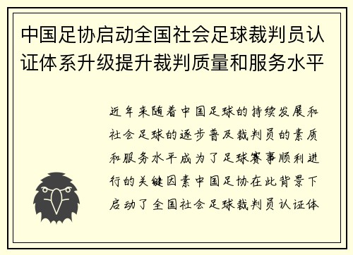 中国足协启动全国社会足球裁判员认证体系升级提升裁判质量和服务水平