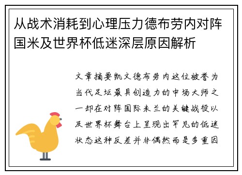 从战术消耗到心理压力德布劳内对阵国米及世界杯低迷深层原因解析