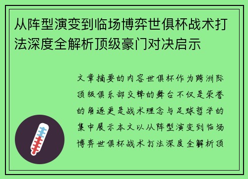 从阵型演变到临场博弈世俱杯战术打法深度全解析顶级豪门对决启示 从阵型演变到临场博弈世俱杯战术打法深度全解析顶级豪门对决启示