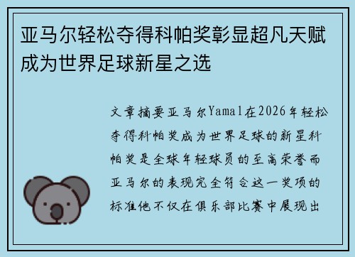 亚马尔轻松夺得科帕奖彰显超凡天赋成为世界足球新星之选 亚马尔轻松夺得科帕奖彰显超凡天赋成为世界足球新星之选