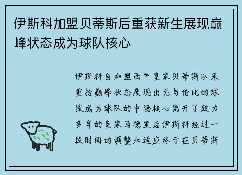 伊斯科加盟贝蒂斯后重获新生展现巅峰状态成为球队核心 伊斯科加盟贝蒂斯后重获新生展现巅峰状态成为球队核心