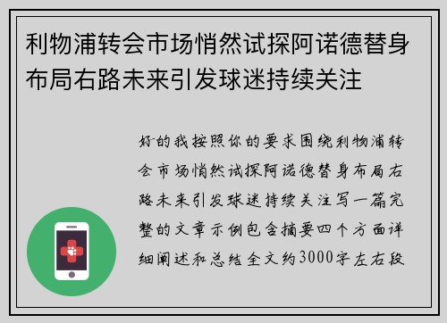 利物浦转会市场悄然试探阿诺德替身布局右路未来引发球迷持续关注