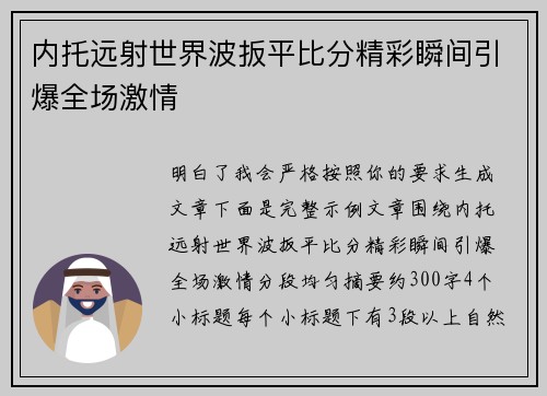 内托远射世界波扳平比分精彩瞬间引爆全场激情