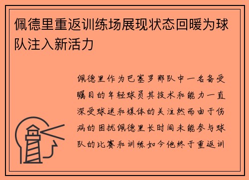 佩德里重返训练场展现状态回暖为球队注入新活力 佩德里重返训练场展现状态回暖为球队注入新活力
