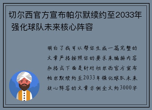 切尔西官方宣布帕尔默续约至2033年 强化球队未来核心阵容