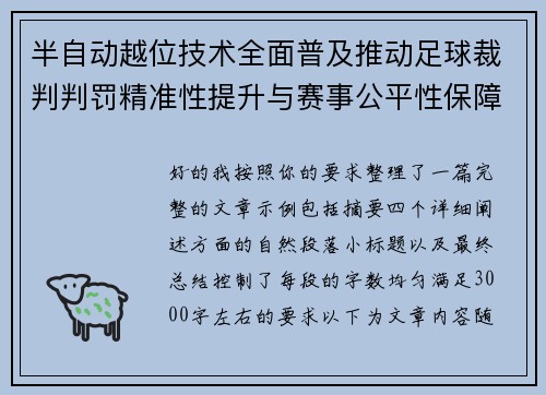半自动越位技术全面普及推动足球裁判判罚精准性提升与赛事公平性保障 半自动越位技术全面普及推动足球裁判判罚精准性提升与赛事公平性保障
