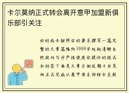 卡尔莫纳正式转会离开意甲加盟新俱乐部引关注
