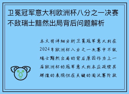 卫冕冠军意大利欧洲杯八分之一决赛不敌瑞士黯然出局背后问题解析 卫冕冠军意大利欧洲杯八分之一决赛不敌瑞士黯然出局背后问题解析