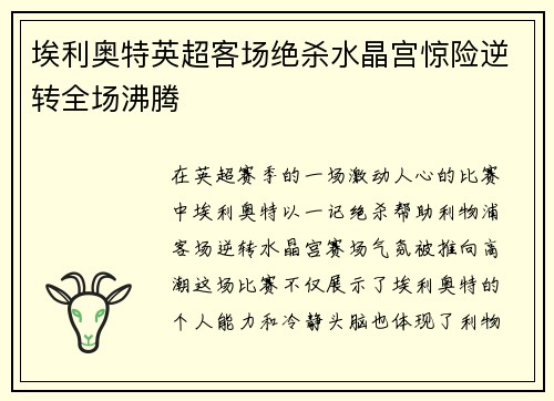 埃利奥特英超客场绝杀水晶宫惊险逆转全场沸腾