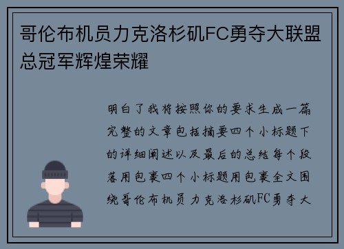哥伦布机员力克洛杉矶FC勇夺大联盟总冠军辉煌荣耀 哥伦布机员力克洛杉矶FC勇夺大联盟总冠军辉煌荣耀