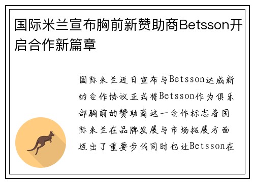 国际米兰宣布胸前新赞助商Betsson开启合作新篇章 国际米兰宣布胸前新赞助商Betsson开启合作新篇章