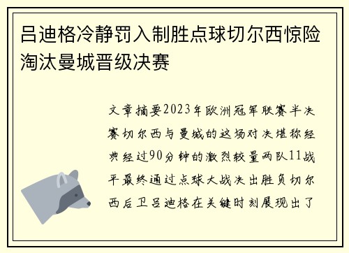 吕迪格冷静罚入制胜点球切尔西惊险淘汰曼城晋级决赛 吕迪格冷静罚入制胜点球切尔西惊险淘汰曼城晋级决赛