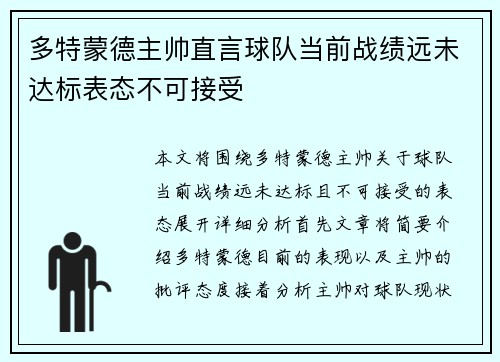多特蒙德主帅直言球队当前战绩远未达标表态不可接受 多特蒙德主帅直言球队当前战绩远未达标表态不可接受