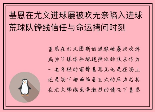 基恩在尤文进球屡被吹无奈陷入进球荒球队锋线信任与命运拷问时刻 基恩在尤文进球屡被吹无奈陷入进球荒球队锋线信任与命运拷问时刻