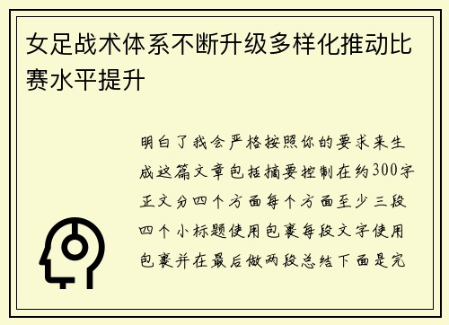 女足战术体系不断升级多样化推动比赛水平提升 女足战术体系不断升级多样化推动比赛水平提升