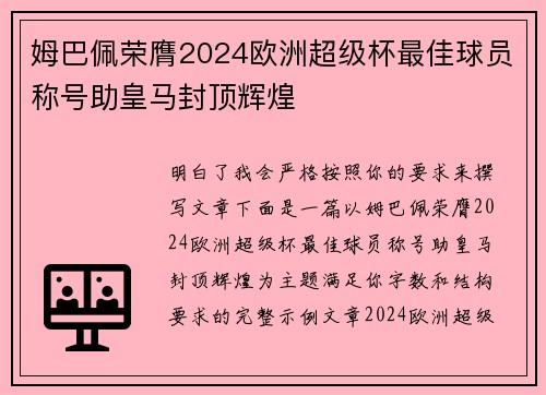 姆巴佩荣膺2024欧洲超级杯最佳球员称号助皇马封顶辉煌