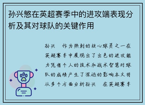 孙兴慜在英超赛季中的进攻端表现分析及其对球队的关键作用 孙兴慜在英超赛季中的进攻端表现分析及其对球队的关键作用