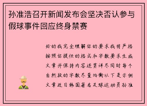 孙准浩召开新闻发布会坚决否认参与假球事件回应终身禁赛