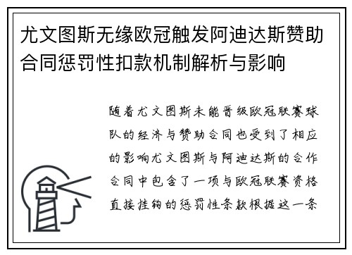 尤文图斯无缘欧冠触发阿迪达斯赞助合同惩罚性扣款机制解析与影响 尤文图斯无缘欧冠触发阿迪达斯赞助合同惩罚性扣款机制解析与影响