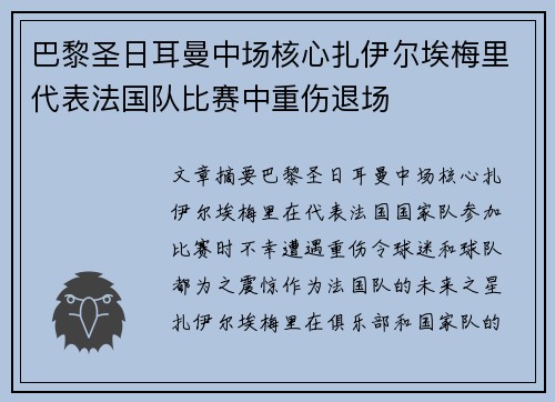 巴黎圣日耳曼中场核心扎伊尔埃梅里代表法国队比赛中重伤退场 巴黎圣日耳曼中场核心扎伊尔埃梅里代表法国队比赛中重伤退场