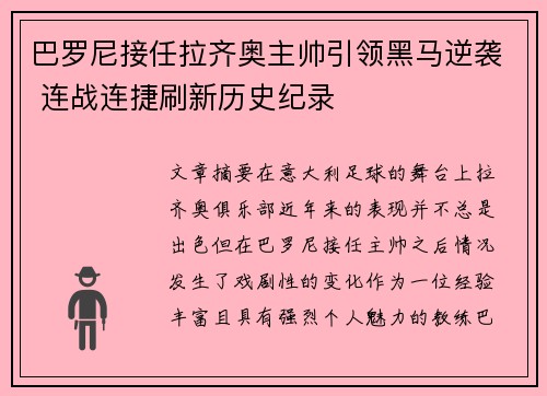 巴罗尼接任拉齐奥主帅引领黑马逆袭 连战连捷刷新历史纪录