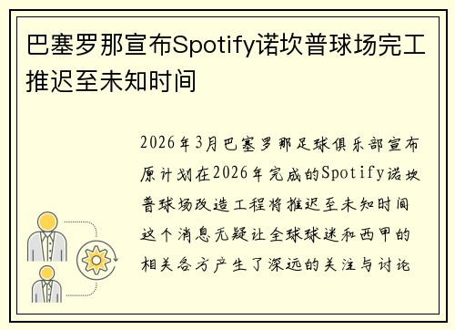 巴塞罗那宣布Spotify诺坎普球场完工推迟至未知时间
