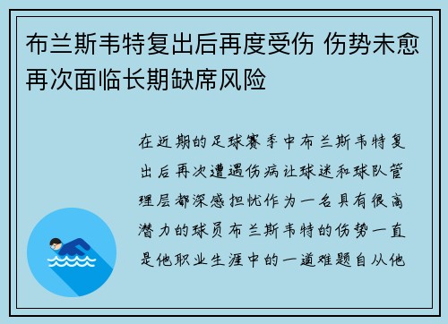 布兰斯韦特复出后再度受伤 伤势未愈再次面临长期缺席风险