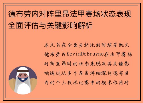 德布劳内对阵里昂法甲赛场状态表现全面评估与关键影响解析 德布劳内对阵里昂法甲赛场状态表现全面评估与关键影响解析